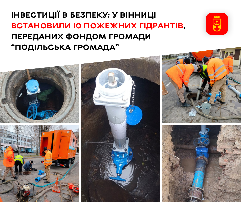 Інвестиції в безпеку: У Вінниці встановили 10 пожежних гідрантів, переданих ФГ “Подільська громада”